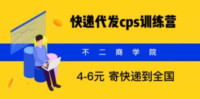 （5796期）快递代发CPS，月入万元，不起眼却很赚钱的信息差项目九峰网创-分享创业资讯-最新网络创业项目-分享最新赚钱项目九峰网创