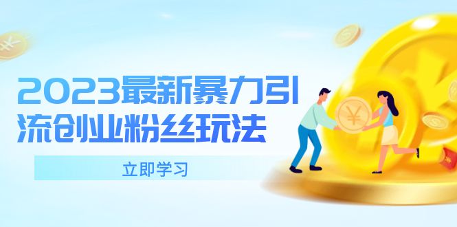 （5845期）2023最新暴力引流创业粉丝玩法，单日被动引流50+创业粉九峰网创-分享创业资讯-最新网络创业项目-分享最新赚钱项目九峰网创