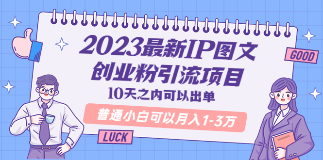 （5862期）2023最新IP图文创业粉引流项目，10天之内可以出单 普通小白可以月入1-3万九峰网创-分享创业资讯-最新网络创业项目-分享最新赚钱项目九峰网创