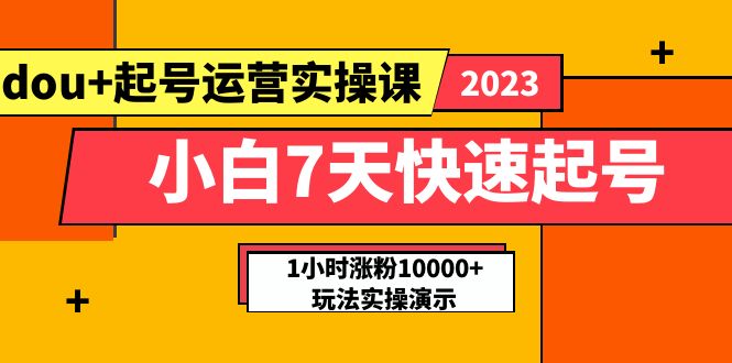 （5878期）小白7天快速起号：dou+起号运营实操课，实战1小时涨粉10000+玩法演示九峰网创-分享创业资讯-最新网络创业项目-分享最新赚钱项目九峰网创