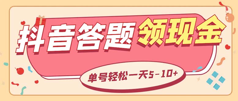 （5893期）外面收费688抖音极速版答题全自动挂机项目 单号一天5-10左右【脚本+教程】九峰网创-分享创业资讯-最新网络创业项目-分享最新赚钱项目九峰网创