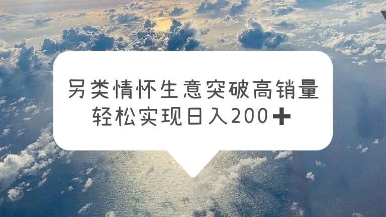 （5926期）另类情怀信息差生意，突破高销量，轻松实现日入200+九峰网创-分享创业资讯-最新网络创业项目-分享最新赚钱项目九峰网创