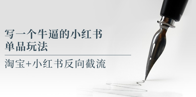 （5941期）写一个牛逼的小红书单品玩法，淘宝+小红书反向截流！【某公众号付费文章】九峰网创-分享创业资讯-最新网络创业项目-分享最新赚钱项目九峰网创