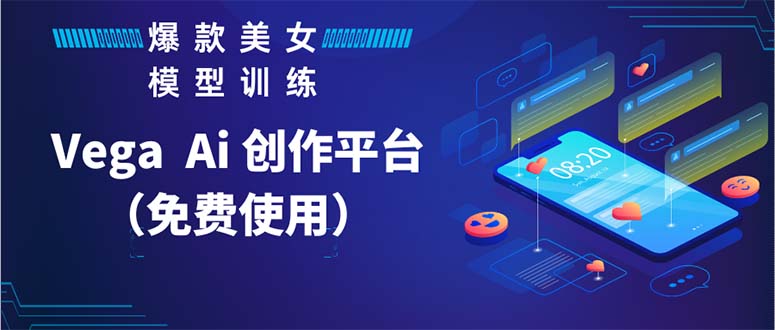 （5958期）Vega AI 创作平台，手把手教你制作爆款美女模型视频HH九峰网创-分享创业资讯-最新网络创业项目-分享最新赚钱项目九峰网创