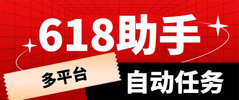 （6023期）多平台618任务助手，支持京东，淘宝，快手等软件内的17个活动的68个任务九峰网创-分享创业资讯-最新网络创业项目-分享最新赚钱项目九峰网创