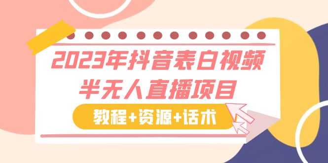 （6040期）2023年抖音表白视频半无人直播项目 一单赚19.9到39.9元（教程+资源+话术）九峰网创-分享创业资讯-最新网络创业项目-分享最新赚钱项目九峰网创