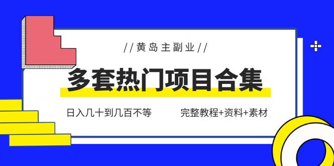 （6056期）黄岛主副业多套热门项目合集：日入几十到几百不等（完整教程+资料+素材）九峰网创-分享创业资讯-最新网络创业项目-分享最新赚钱项目九峰网创