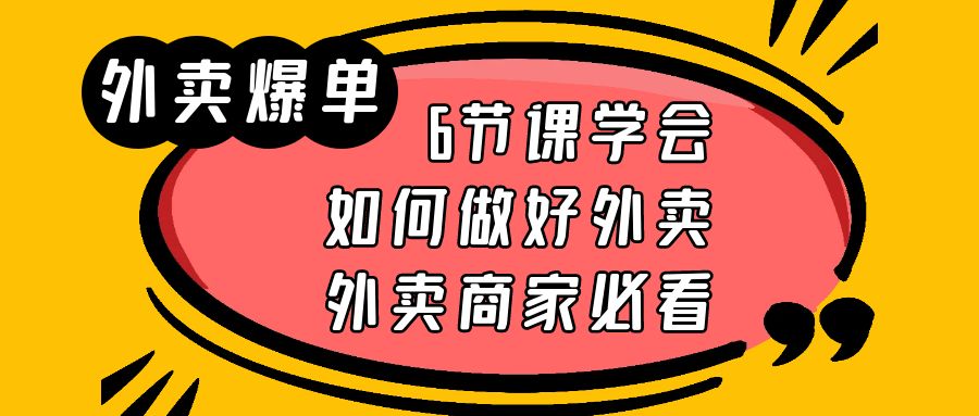 （6071期）外卖爆单实战课，6节课学会如何做好外卖，外卖商家必看九峰网创-分享创业资讯-最新网络创业项目-分享最新赚钱项目九峰网创