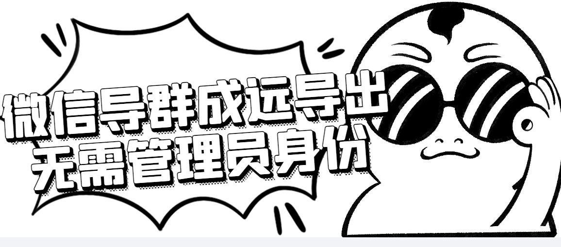 （4042期）微信群成员采集脚本，一键批量导出微信好友，微信群成员（非好友）的微信号九峰网创-分享创业资讯-最新网络创业项目-分享最新赚钱项目九峰网创