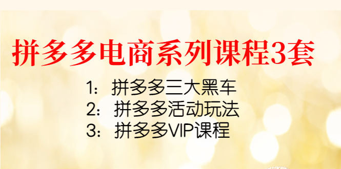 （4087期）拼多多电商系列课程3套：拼多多三大黑车+拼多多活动玩法+拼多多VIP课程九峰网创-分享创业资讯-最新网络创业项目-分享最新赚钱项目九峰网创