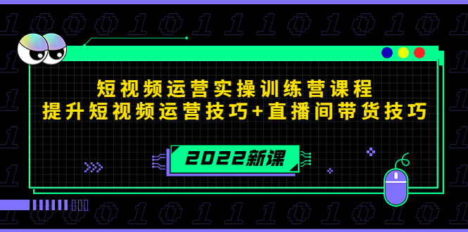 （4136期）2022短视频运营实操训练营课程，提升短视频运营技巧+直播间带货技巧九峰网创-分享创业资讯-最新网络创业项目-分享最新赚钱项目九峰网创