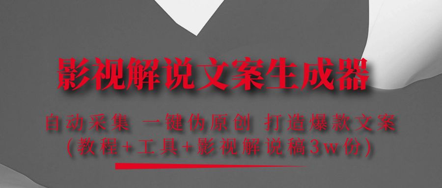 （4170期）影视解说文案生成器：自动采集 一键伪原创 打造爆款文案(工具+解说稿3w份)九峰网创-分享创业资讯-最新网络创业项目-分享最新赚钱项目九峰网创