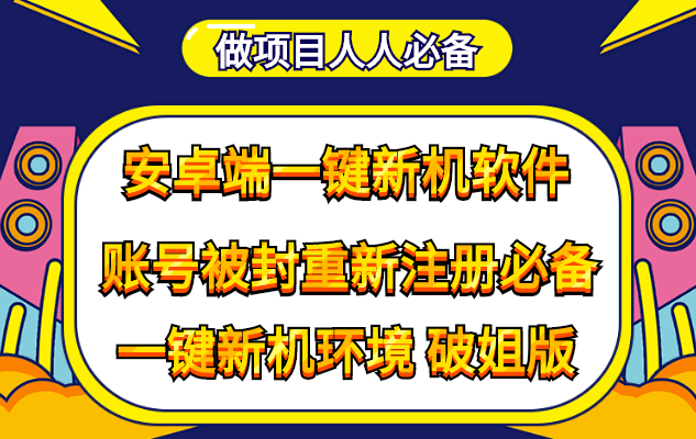 （4202期）抹机王一键新机环境抹机改串号做项目必备封号重新注册新机环境避免平台检测九峰网创-分享创业资讯-最新网络创业项目-分享最新赚钱项目九峰网创