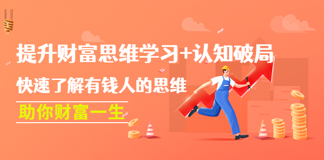 （4391期）提升财富思维学习+认知破局：快速了解有钱人的思维，助你财富一生！九峰网创-分享创业资讯-最新网络创业项目-分享最新赚钱项目九峰网创