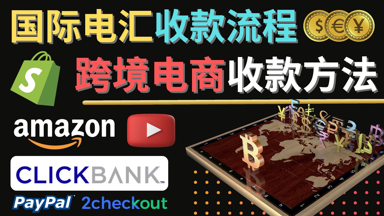 （4401期）跨境电商收款方法：几个主流的国际收款平台介绍，提款方法讲解！九峰网创-分享创业资讯-最新网络创业项目-分享最新赚钱项目九峰网创