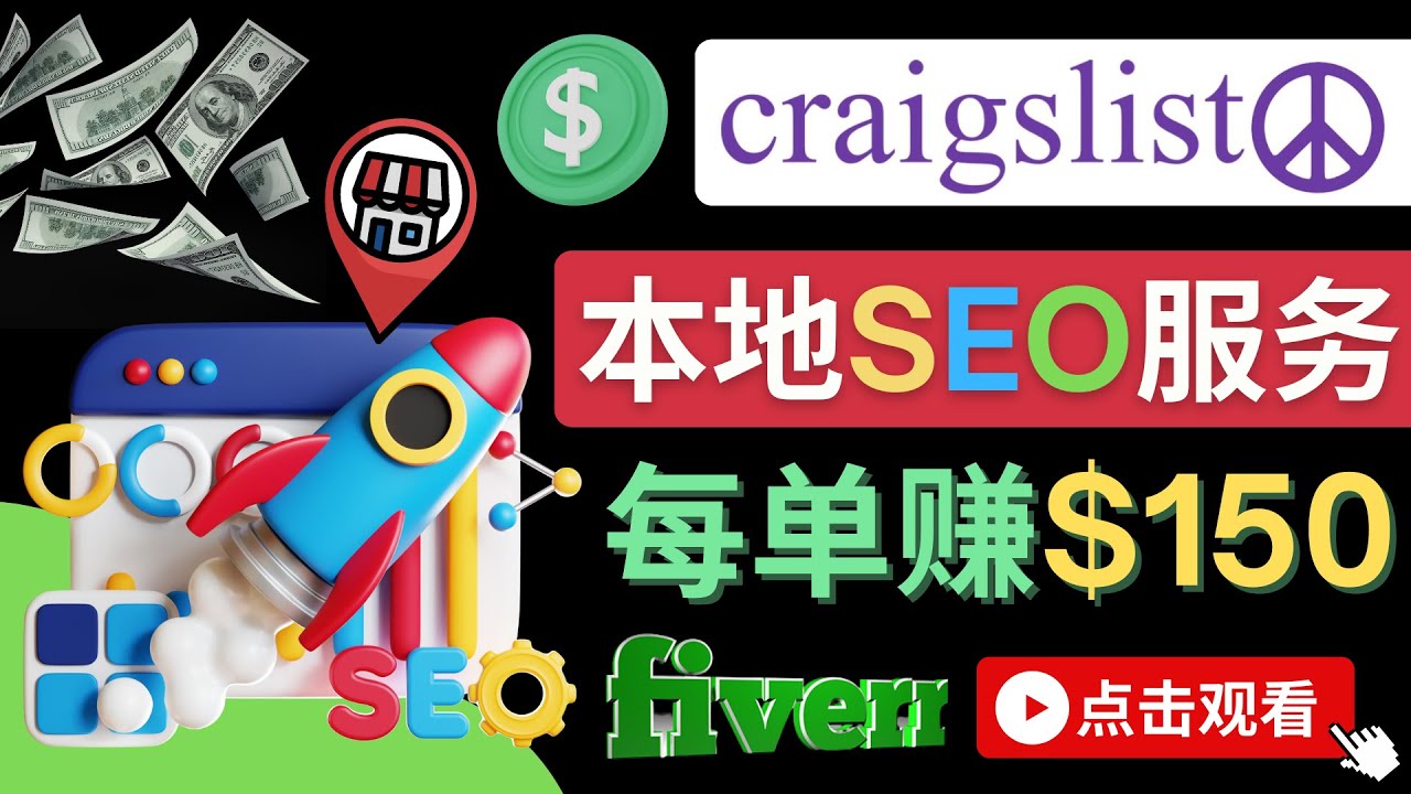 （4246期）在Craigslist发布分类广告，每单提成150美元 – 免费的联盟营销模式九峰网创-分享创业资讯-最新网络创业项目-分享最新赚钱项目九峰网创