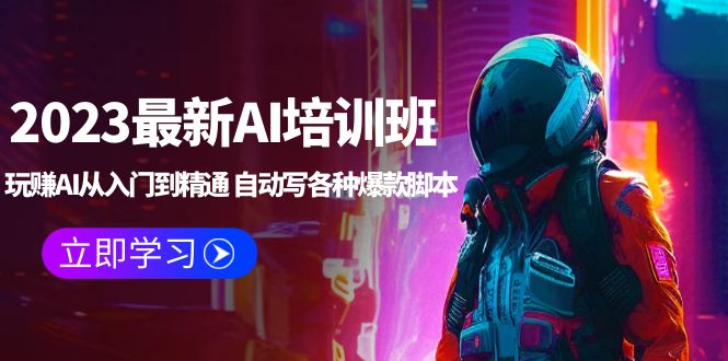 （5593期）2023最新AI培训班：玩赚AI从入门到精通 自动写各种爆款脚本 (4月26更新)九峰网创-分享创业资讯-最新网络创业项目-分享最新赚钱项目九峰网创