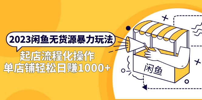 （5644期）2023闲鱼无货源暴力玩法，起店流程化操作，单店铺轻松日赚1000+九峰网创-分享创业资讯-最新网络创业项目-分享最新赚钱项目九峰网创
