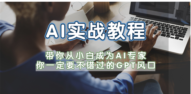 （5660期）AI实战教程，带你从小白成为AI专家，你一定要不错过的G-P-T风口九峰网创-分享创业资讯-最新网络创业项目-分享最新赚钱项目九峰网创