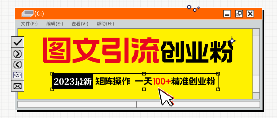 （5694期）2023最新图文引流创业粉教程，矩阵操作，日引100+精准创业粉九峰网创-分享创业资讯-最新网络创业项目-分享最新赚钱项目九峰网创
