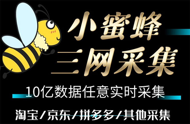 （5743期）小蜜蜂三网采集，全新采集客源京东拼多多淘宝客户一键导出九峰网创-分享创业资讯-最新网络创业项目-分享最新赚钱项目九峰网创