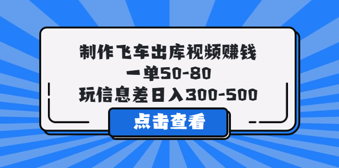 （5792期）制作飞车出库视频赚钱，一单50-80，玩信息差日入300-500九峰网创-分享创业资讯-最新网络创业项目-分享最新赚钱项目九峰网创