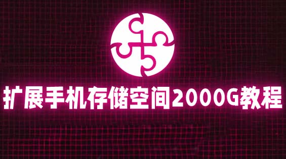 （5809期）通过挂载阿里云盘，把手机存储空间扩展到2000G【详细教程】九峰网创-分享创业资讯-最新网络创业项目-分享最新赚钱项目九峰网创