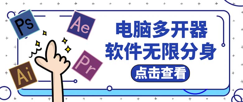 （5859期）电脑软件多开器，任何软件都可以无限多开【永久版脚本】九峰网创-分享创业资讯-最新网络创业项目-分享最新赚钱项目九峰网创