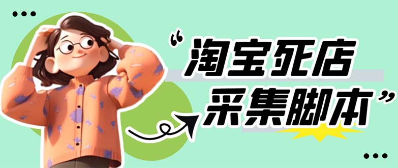（5890期）外面卖398最新淘宝死店采集软件 号称一单利润100+【采集脚本+教程】仅揭秘九峰网创-分享创业资讯-最新网络创业项目-分享最新赚钱项目九峰网创