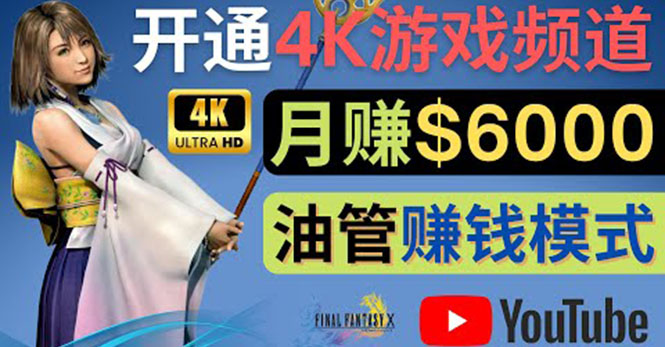 （4098期）边玩游戏边赚钱的方法，开通一个4K高清游戏YouTube频道, 轻松月入6000美元九峰网创-分享创业资讯-最新网络创业项目-分享最新赚钱项目九峰网创