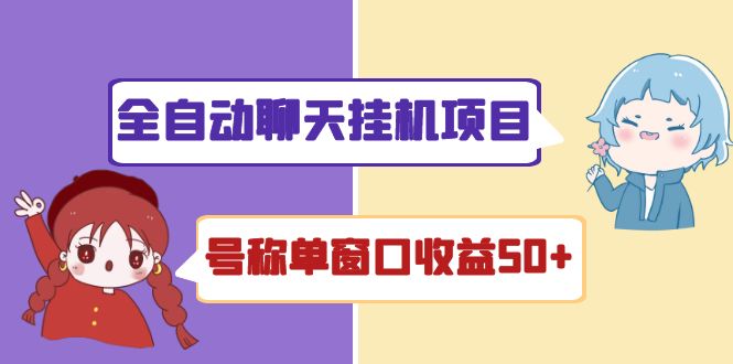 （4114期）外面收费1580全自动聊天挂机项目 号称单窗口收益50+可批量操作（脚本+教程)九峰网创-分享创业资讯-最新网络创业项目-分享最新赚钱项目九峰网创