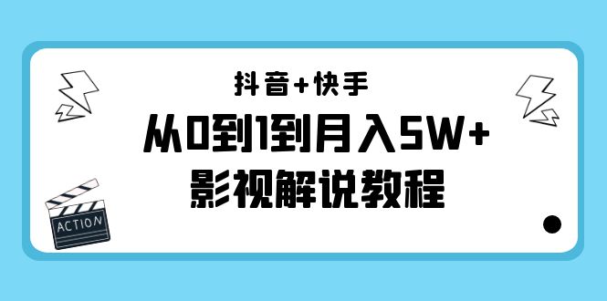 （4212期）抖音+快手（更新11月份）是从0到1到月入5W+影视解说教程-价值999九峰网创-分享创业资讯-最新网络创业项目-分享最新赚钱项目九峰网创
