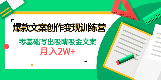 （4439期）爆款短文案创作变现训练营：零基础写出吸睛吸金文案，月入2W+九峰网创-分享创业资讯-最新网络创业项目-分享最新赚钱项目九峰网创