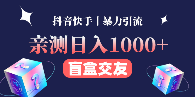 （4270期）亲测日收益1000+的交友盲盒副业丨有手就行的抖音快手暴力引流九峰网创-分享创业资讯-最新网络创业项目-分享最新赚钱项目九峰网创