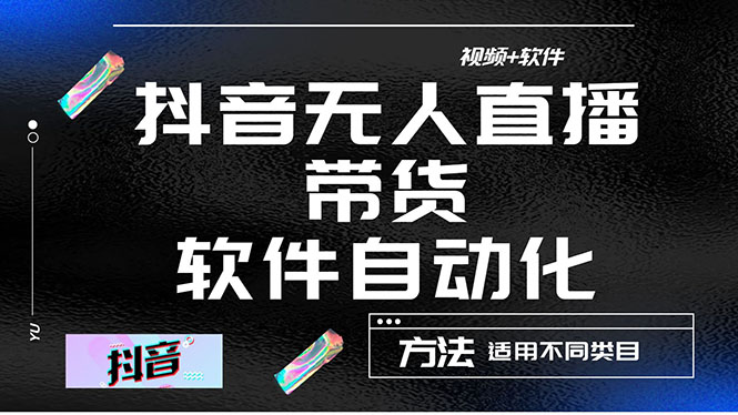 （4276期）最详细的抖音自动无人直播带货：适用不同类目，视频教程+软件九峰网创-分享创业资讯-最新网络创业项目-分享最新赚钱项目九峰网创