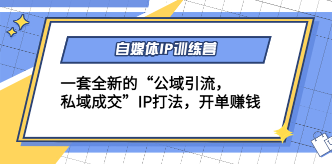 （4290期）自媒体IP训练营(12+13期)一套全新的“公域引流，私域成交”IP打法 开单赚钱九峰网创-分享创业资讯-最新网络创业项目-分享最新赚钱项目九峰网创