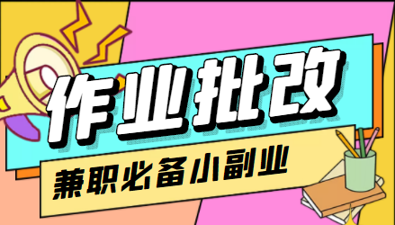 （4311期）【信息差项目】在线作业批改判断员，1小时收益5元【视频教程+任务渠道】九峰网创-分享创业资讯-最新网络创业项目-分享最新赚钱项目九峰网创
