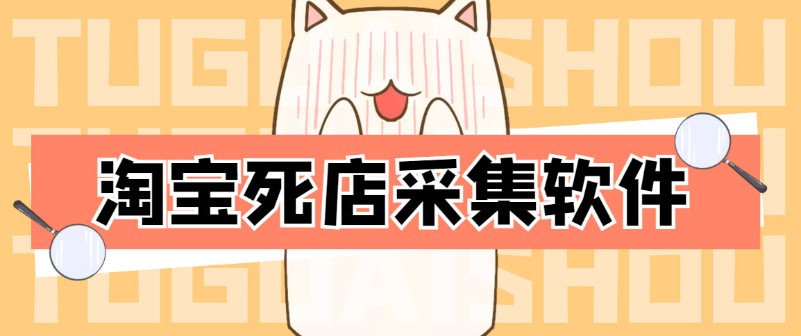 （4316期）外面298一个月的淘宝死店采集项目【死店采集脚本+详细操作教程】九峰网创-分享创业资讯-最新网络创业项目-分享最新赚钱项目九峰网创