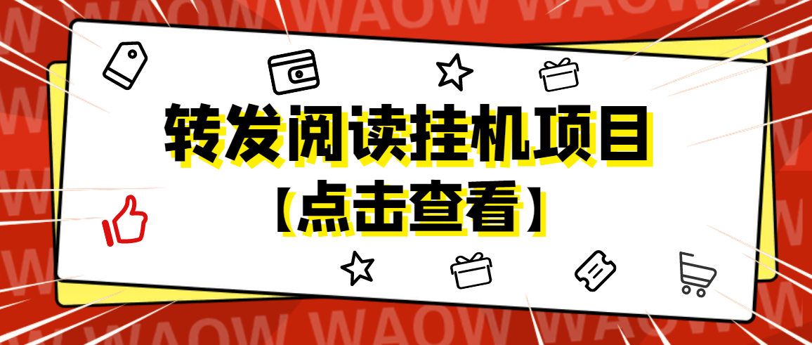 （4560期）外面卖价值2888的转发阅读挂机项目，支持批量操作【永久脚本+详细教程】九峰网创-分享创业资讯-最新网络创业项目-分享最新赚钱项目九峰网创