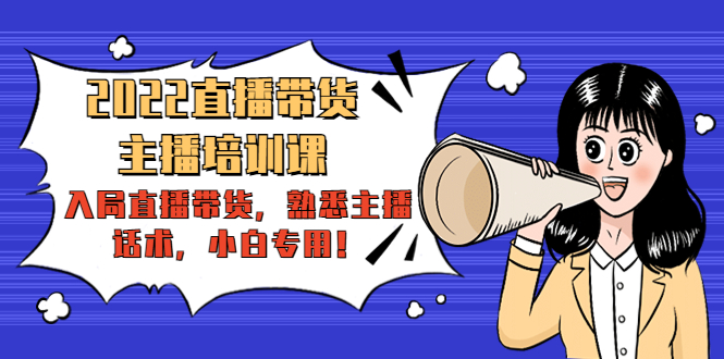 （4332期）2022直播带货-主播培训课：入局直播带货，熟悉主播话术，小白专用！九峰网创-分享创业资讯-最新网络创业项目-分享最新赚钱项目九峰网创