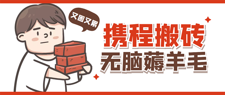 （4598期）携程最新无脑薅羊毛低保玩法，后期稳定一天几十的收益，可多号放大收益九峰网创-分享创业资讯-最新网络创业项目-分享最新赚钱项目九峰网创