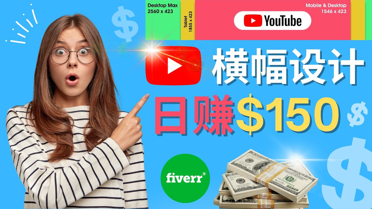（4342期）通过Fiverr出售YouTube Banner横幅的设计，每单50美元，日赚150美元九峰网创-分享创业资讯-最新网络创业项目-分享最新赚钱项目九峰网创