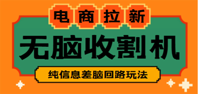 （4640期）【信息差项目】外面收费588的电商拉新收割机项目【全套教程】九峰网创-分享创业资讯-最新网络创业项目-分享最新赚钱项目九峰网创
