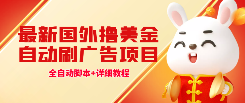 （4717期）最新国外撸美金，自动挂机刷广告项目，单窗口2-5美金【详细教程+软件】九峰网创-分享创业资讯-最新网络创业项目-分享最新赚钱项目九峰网创