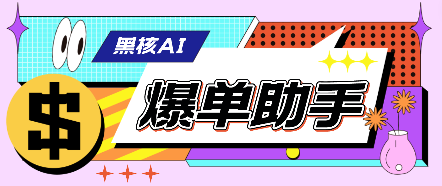 （4733期）【高端精品】外面收费998的黑核AI爆单助手，直播场控必备【永久版脚本】九峰网创-分享创业资讯-最新网络创业项目-分享最新赚钱项目九峰网创
