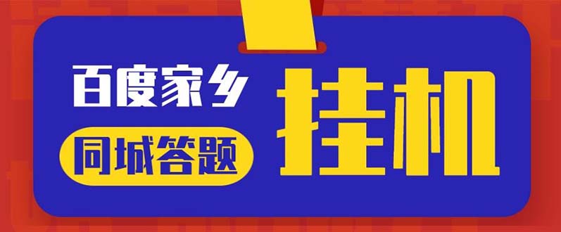（5007期）最新百度宝藏家乡问答项目，单号每日约8+，挂1小时即可【脚本+操作教程】九峰网创-分享创业资讯-最新网络创业项目-分享最新赚钱项目九峰网创