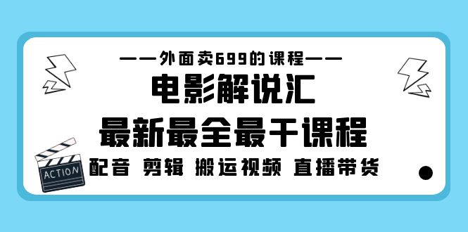 （5041期）外面卖699的电影解说汇最新最全最干课程：电影配音 剪辑 搬运视频 直播带货九峰网创-分享创业资讯-最新网络创业项目-分享最新赚钱项目九峰网创