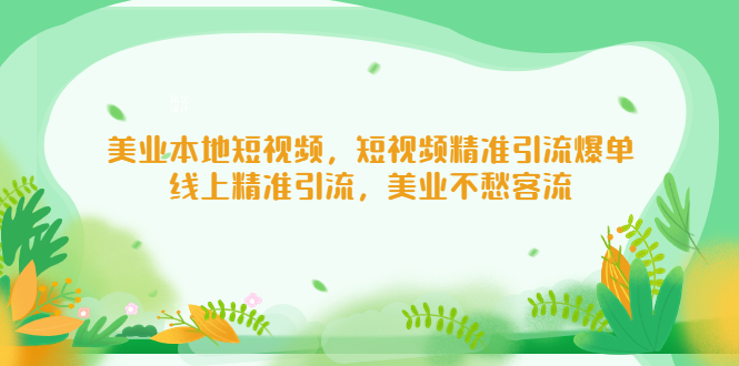 （5059期）美业本地短视频，短视频精准引流爆单，线上精准引流，美业不愁客流九峰网创-分享创业资讯-最新网络创业项目-分享最新赚钱项目九峰网创