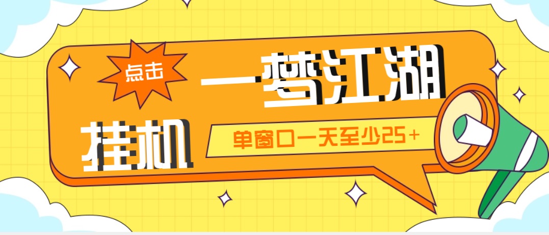 （5128期）外面收费1688一梦江湖全自动挂机项目 号称单窗口收益25+【永久脚本+教程】九峰网创-分享创业资讯-最新网络创业项目-分享最新赚钱项目九峰网创