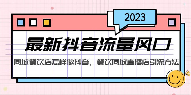 （5195期）2023最新抖音流量风口，同城餐饮店怎样做抖音，餐饮同城直播店引流方法九峰网创-分享创业资讯-最新网络创业项目-分享最新赚钱项目九峰网创